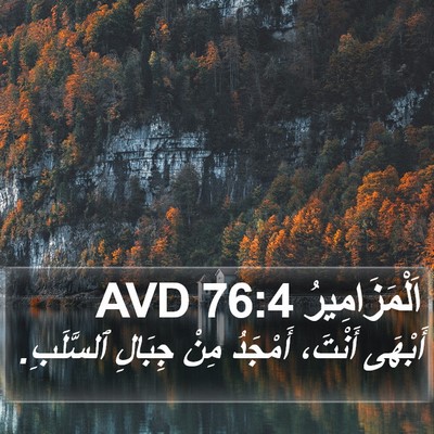 اَلْمَزَامِيرُ 76:4 AVD Bible Verse Image