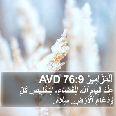 اَلْمَزَامِيرُ 76:9 AVD Bible Verse Image