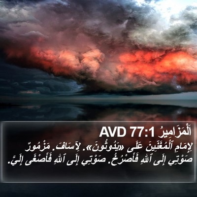 اَلْمَزَامِيرُ 77:1 AVD Bible Verse Image