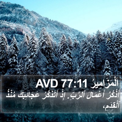 اَلْمَزَامِيرُ 77:11 AVD Bible Verse Image
