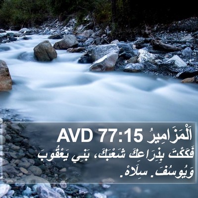 اَلْمَزَامِيرُ 77:15 AVD Bible Verse Image
