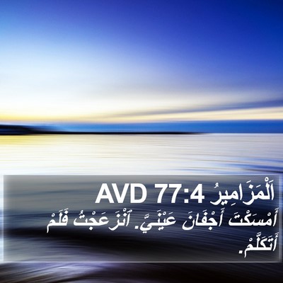 اَلْمَزَامِيرُ 77:4 AVD Bible Verse Image