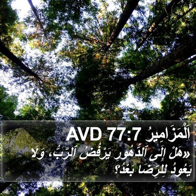 اَلْمَزَامِيرُ 77:7 AVD Bible Verse Image