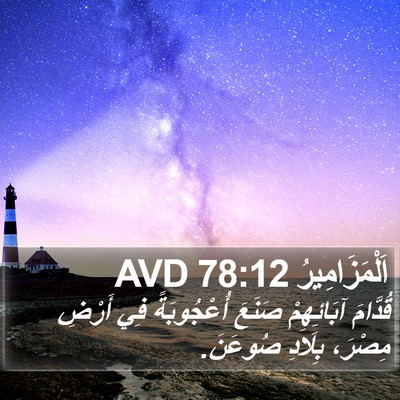 اَلْمَزَامِيرُ 78:12 AVD Bible Verse Image