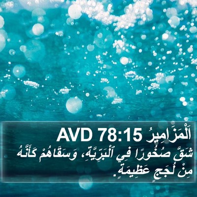 اَلْمَزَامِيرُ 78:15 AVD Bible Verse Image