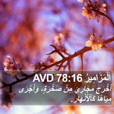 اَلْمَزَامِيرُ 78:16 AVD Bible Verse Image