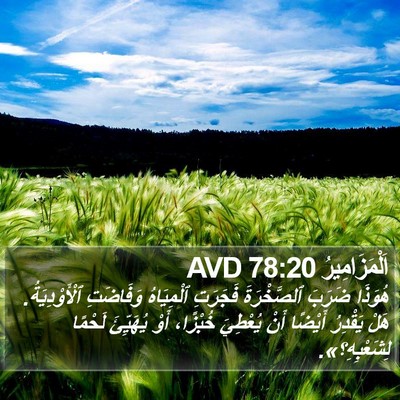 اَلْمَزَامِيرُ 78:20 AVD Bible Verse Image