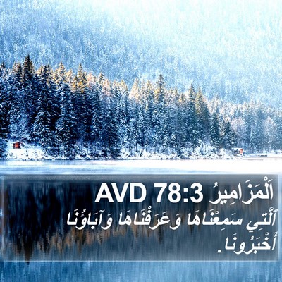 اَلْمَزَامِيرُ 78:3 AVD Bible Verse Image