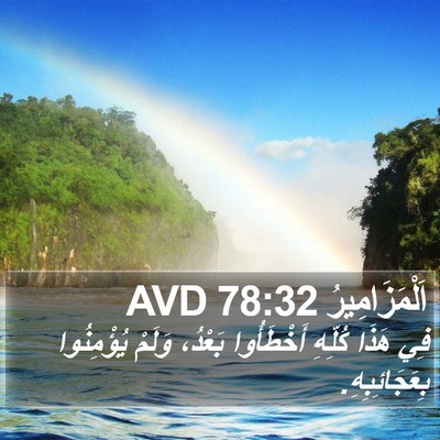 اَلْمَزَامِيرُ 78:32 AVD Bible Verse Image