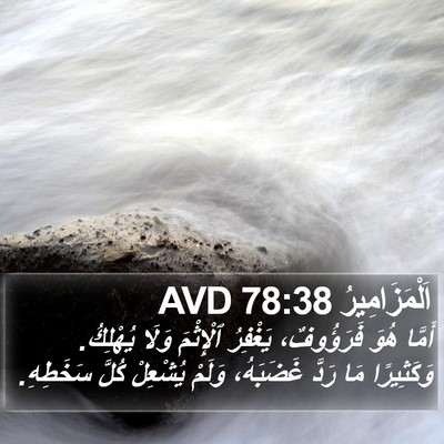 اَلْمَزَامِيرُ 78:38 AVD Bible Verse Image