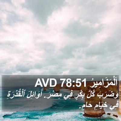 اَلْمَزَامِيرُ 78:51 AVD Bible Verse Image