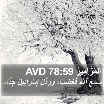اَلْمَزَامِيرُ 78:59 AVD Bible Verse Image