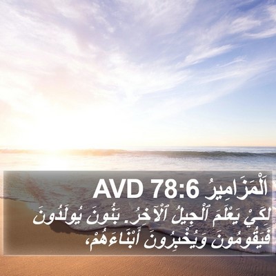 اَلْمَزَامِيرُ 78:6 AVD Bible Verse Image