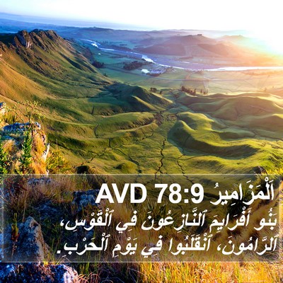 اَلْمَزَامِيرُ 78:9 AVD Bible Verse Image