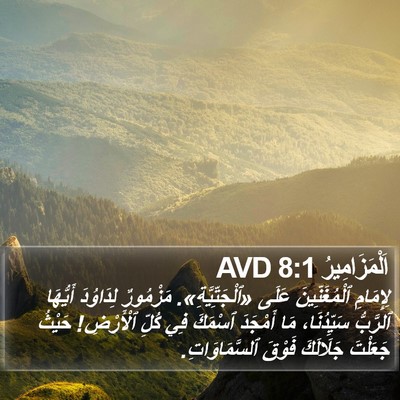 اَلْمَزَامِيرُ 8:1 AVD Bible Verse Image