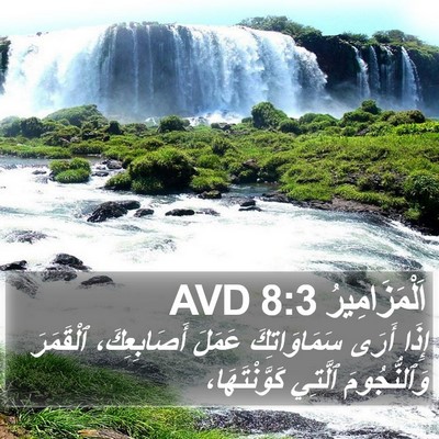 اَلْمَزَامِيرُ 8:3 AVD Bible Verse Image
