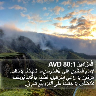 اَلْمَزَامِيرُ 80:1 AVD Bible Verse Image