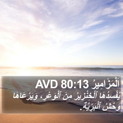 اَلْمَزَامِيرُ 80:13 AVD Bible Verse Image