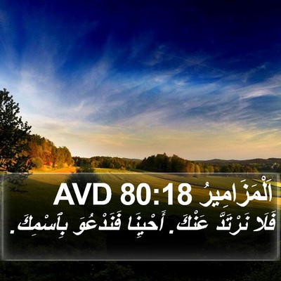 اَلْمَزَامِيرُ 80:18 AVD Bible Verse Image