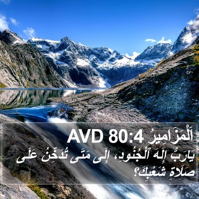 اَلْمَزَامِيرُ 80:4 AVD Bible Verse Image