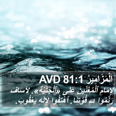 اَلْمَزَامِيرُ 81:1 AVD Bible Verse Image