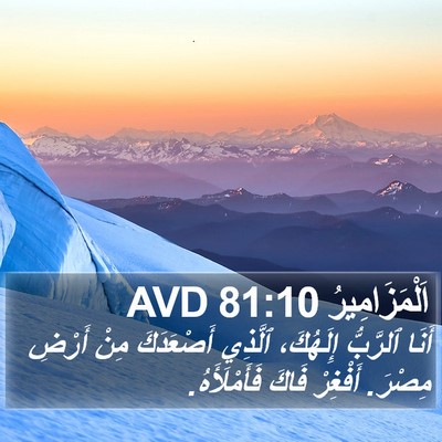 اَلْمَزَامِيرُ 81:10 AVD Bible Verse Image