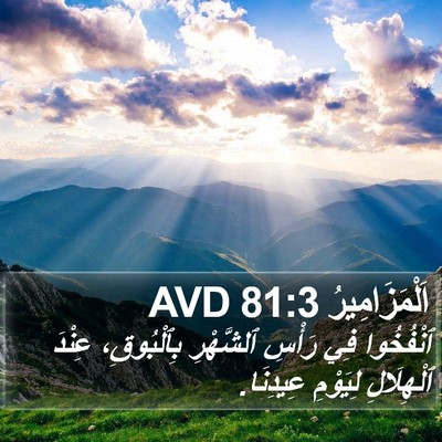 اَلْمَزَامِيرُ 81:3 AVD Bible Verse Image