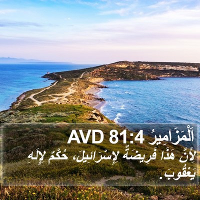 اَلْمَزَامِيرُ 81:4 AVD Bible Verse Image