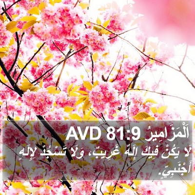 اَلْمَزَامِيرُ 81:9 AVD Bible Verse Image