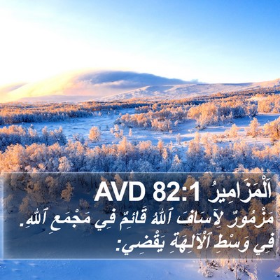اَلْمَزَامِيرُ 82:1 AVD Bible Verse Image