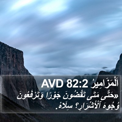 اَلْمَزَامِيرُ 82:2 AVD Bible Verse Image