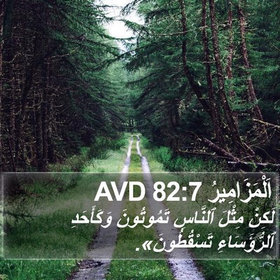 اَلْمَزَامِيرُ 82:7 AVD Bible Verse Image