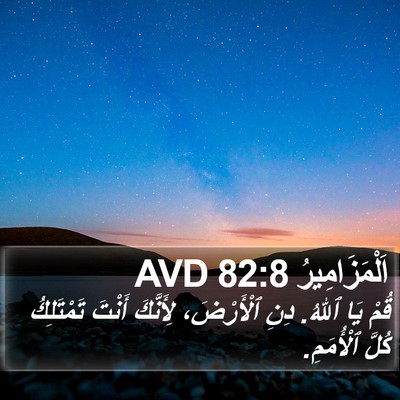 اَلْمَزَامِيرُ 82:8 AVD Bible Verse Image