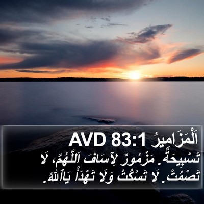 اَلْمَزَامِيرُ 83:1 AVD Bible Verse Image