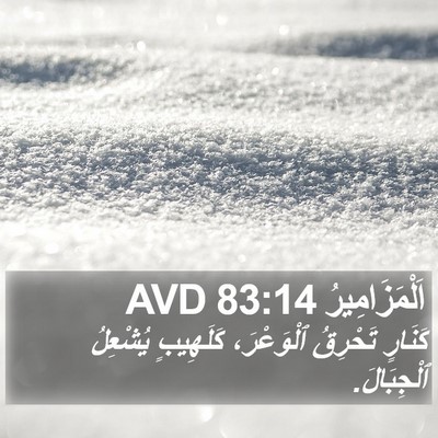 اَلْمَزَامِيرُ 83:14 AVD Bible Verse Image