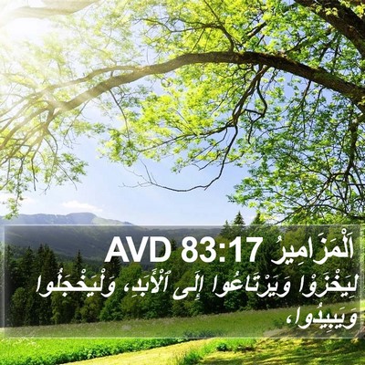 اَلْمَزَامِيرُ 83:17 AVD Bible Verse Image