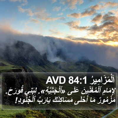 اَلْمَزَامِيرُ 84:1 AVD Bible Verse Image