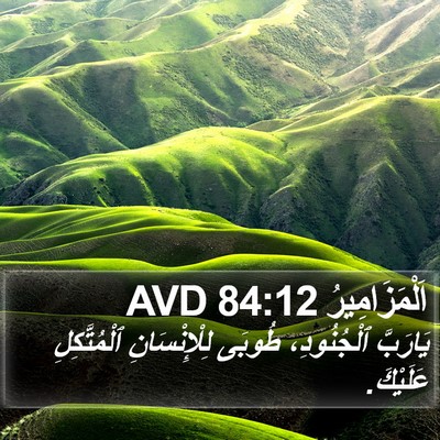 اَلْمَزَامِيرُ 84:12 AVD Bible Verse Image