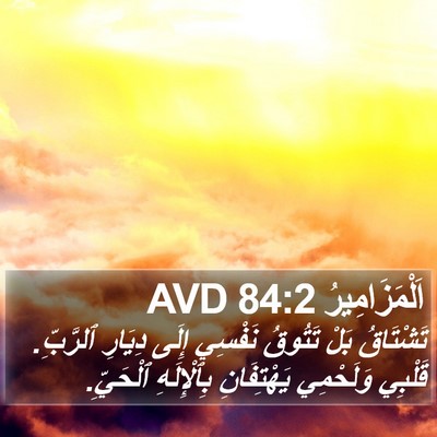 اَلْمَزَامِيرُ 84:2 AVD Bible Verse Image
