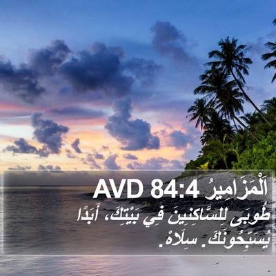 اَلْمَزَامِيرُ 84:4 AVD Bible Verse Image