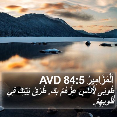اَلْمَزَامِيرُ 84:5 AVD Bible Verse Image
