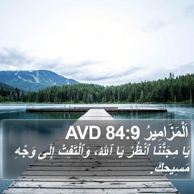 اَلْمَزَامِيرُ 84:9 AVD Bible Verse Image