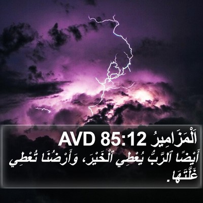 اَلْمَزَامِيرُ 85:12 AVD Bible Verse Image