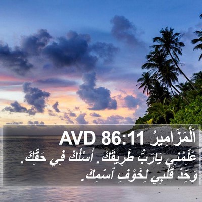 اَلْمَزَامِيرُ 86:11 AVD Bible Verse Image