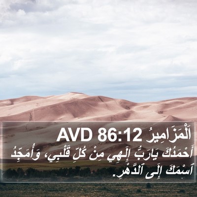 اَلْمَزَامِيرُ 86:12 AVD Bible Verse Image