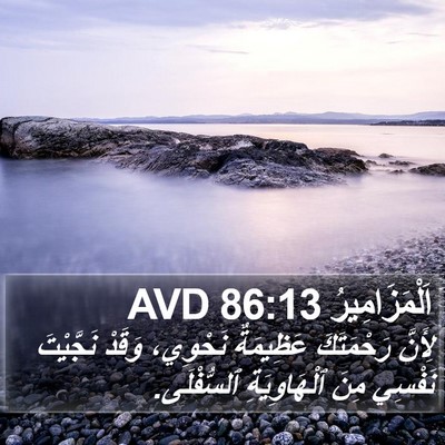 اَلْمَزَامِيرُ 86:13 AVD Bible Verse Image