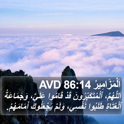 اَلْمَزَامِيرُ 86:14 AVD Bible Verse Image