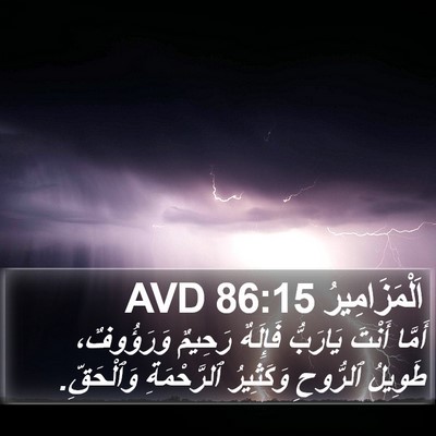 اَلْمَزَامِيرُ 86:15 AVD Bible Verse Image