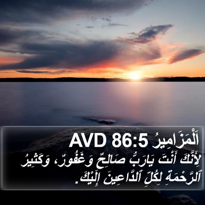 اَلْمَزَامِيرُ 86:5 AVD Bible Verse Image