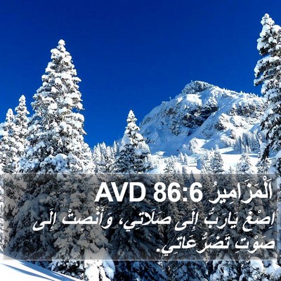 اَلْمَزَامِيرُ 86:6 AVD Bible Verse Image